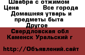 Швабра с отжимом › Цена ­ 1 100 - Все города Домашняя утварь и предметы быта » Другое   . Свердловская обл.,Каменск-Уральский г.